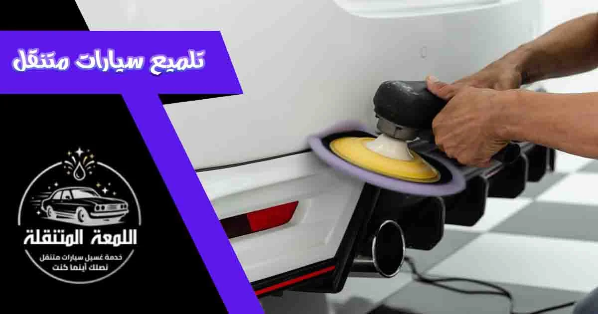 تلميع سيارات متنقل تلميع السيارات المتنقل تلميع متنقل التلميع المتنقل