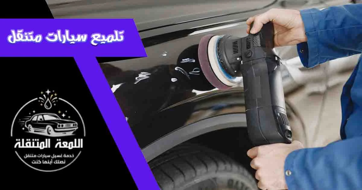 تلميع سيارات متنقل تلميع السيارات المتنقل تلميع متنقل التلميع المتنقل