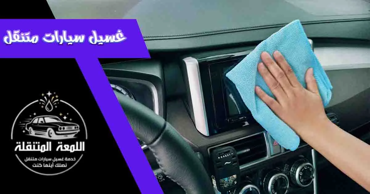 غسيل سيارات متنقل غسيل السيارات المتنقل غسيل سياره متنقل غسيل سياره متنقله