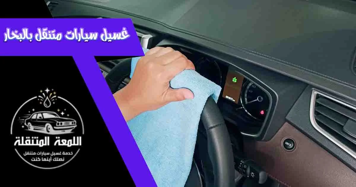 غسيل سيارات متنقل بالبخار غسيل السيارات بالبخار غسيل سيارات بخار متنقل تنظيف السيارات بالبخار