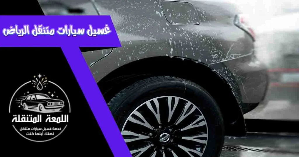 غسيل سيارات متنقل الرياض
مغسلة سيارات متنقلة الرياض
غسيل سيارات متنقل بالرياض
غسيل متنقل الرياض
