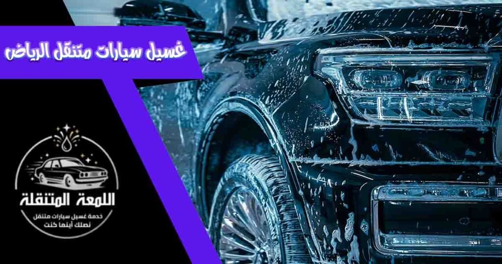 غسيل سيارات متنقل الرياض
مغسلة سيارات متنقلة الرياض
غسيل سيارات متنقل بالرياض
غسيل متنقل الرياض