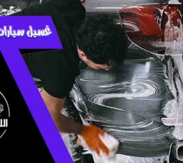 غسيل سيارات متنقل الرياض مغسلة سيارات متنقلة الرياض غسيل سيارات متنقل بالرياض غسيل متنقل الرياض