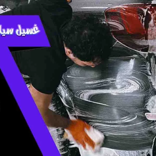 غسيل سيارات متنقل الرياض مغسلة سيارات متنقلة الرياض غسيل سيارات متنقل بالرياض غسيل متنقل الرياض