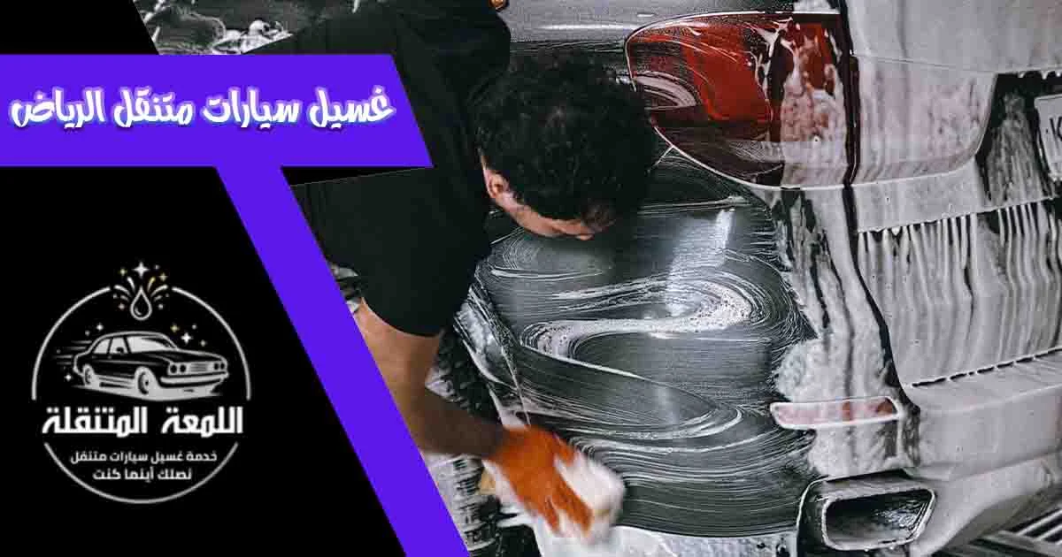 غسيل سيارات متنقل الرياض مغسلة سيارات متنقلة الرياض غسيل سيارات متنقل بالرياض غسيل متنقل الرياض