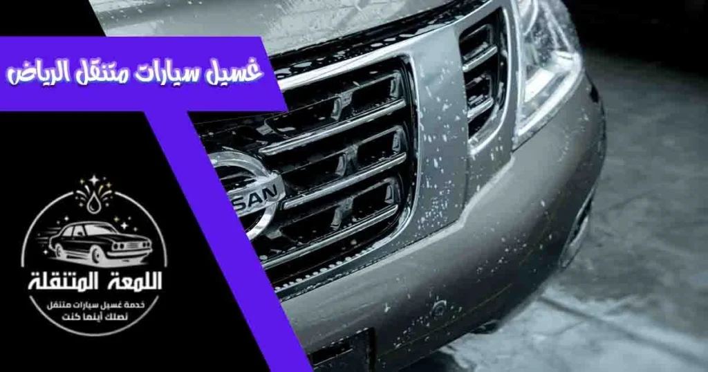 غسيل سيارات متنقل الرياض
مغسلة سيارات متنقلة الرياض
غسيل سيارات متنقل بالرياض
غسيل متنقل الرياض